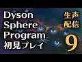 【Dyson Sphere Program】また収益化落ちたよ……【生声注意】