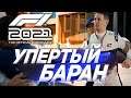 УПЕРТЫЙ БАРАН! F1 2021 - Формула ПОБЕДЫ