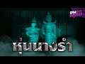 หุ่นนางรำ | คุณเมลล์  - HIGHLIGHT อังคารคลุมโปง 7 ก.ย. 64