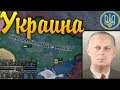 УКРАИНА - HOI 4: Ukrainian State