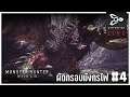 ผัดกรอบมังกรไฟ | Monster Hunter World # 4