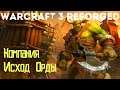 Warcraft 3 Reforged : Компания - Пролог Часть: 3