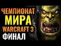 ГРАНДИОЗНЫЙ ФИНАЛ Чемпионата мира по Warcraft 3 Reforged. WGL Summer 2021