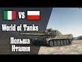 World of Tanks Поляки, Итальянцы, Ранговые бои, короче танки.