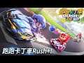手遊短評#193 : 跑跑卡丁車rush+ ▶ 童年的最經典之作,移植成手遊值得一玩嗎??