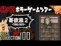 知ろうとしてはいけない『哥欲祟2 ｳﾀﾎﾉﾀﾀﾘ 』 ／ #絶叫ホラーゲームツアー【BEST COLLECTION 100】#49