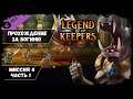 Миссия 4, часть 1 ★ Legend of keepers DLC ★ Прохождение за Богиню