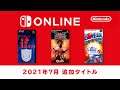 ファミリーコンピュータ & スーパーファミコン Nintendo Switch Online 追加タイトル [2021年7月]