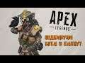 Apex Legends - СТРЕЛЬБИЩЕ 1 НА 1 / СТАЛИ ПОДКИДЫВАТЬ БОТОВ В КАТКИ?