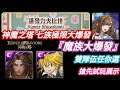 DANNY- 【神魔之塔 學園祭】全新第三活動『🔥爆發力大比拼🔥』魔族大爆發 第三關【雙隊伍 搶先展示】【呂布戰車/梅利奧達斯】【東方夜 X TOS】