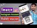 কিভাবে ইনস্টাগ্রাম একাউন্ট পার্মানেন্টলি ডিলিট করবেন | Instagram Account Delete