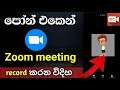 How to record zoom meeting on android | zoom | mobile app | සිංහල | sinhala