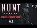 Hunt Showdown 6.1 Обзор обновления на русском | HUNT 6.1 UPDATE