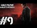 Прохождение Max Payne часть #9 Штаб-квартира Арис [ФИНАЛ]
