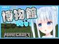 【マイクラ/Minecraft】おっきな博物館作り!【白樺るるは/Vtuber】