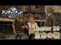【PS4】 アンチャーテッド2 黄金刀と消えた船団 Chapter 26 生命の樹