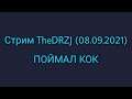Стрим TheDRZJ (08.09.2021) - ПОЙМАЛ КОК