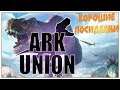 Хорошие посиделки на Union! "ARK: Survival Evolved"