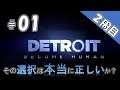 ＃01　2周目【Detroit Become Human 】その選択は本当に正しいか？【デトロイトビカムヒューマン】