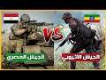 مقارنة بين الجيش المصري ونظيره الأثيوبي وفق إحصائية 2021