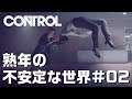 【Control】#02 悪夢を彷徨う熟年