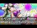 【D4DJグルミク】What a Colorful Groove！！　イベントストーリー