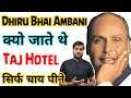 DhiruBhai Ambani क्यो जाते थे Taj Hotel सिर्फ चाय पीने | Arvindarora | #A2Sir | A2 ke Lions
