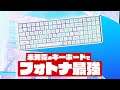 【誰も持ってない】闇ルートで入手!まだ発売されてないキーボードでフォートナイトをプレイ!!【キーボード紹介】【iQunix F96】