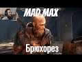 "Mad Max"  серия 7 "Брюхорез"    (OldGamer) 16+