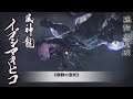【MHRise - BGM/OST】Soundtrack 12J | 風神龍 イブシマキヒコ  戦闘曲 - 《禍群の息吹》(日語歌詞付き！)| Ibushi Battle Theme |風神龍 戰鬥曲