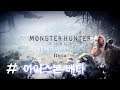 [PS4] Monster Hunter: World #아이스본 베타
