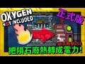 【缺氧】 新手教學 | 5 8 | 把隕石廢熱轉成電力！ | Oxygen Not Included |