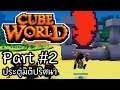 Cube World Part #2 ประตูมิติปริศนา [UnZeb]
