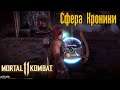 Mortal Kombat 11 - Сфера Кроники - Облики и Снаряжение
