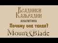 Аналитика: За что так любят Mount&Blade?