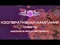 [Red Alert 2: Mental Omega 3.3.5] ПРОХОЖДЕНИЕ КООП КАМПАНИИ ЗА СОВЕТОВ! Миссия 3: Role Reversal