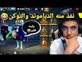 شاهذ SYBLUS ينصدم😲 بعدما نفذ منه كل الدياموند والتوكن😂 أصبح فقير متلنا😂