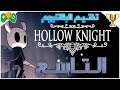 9- تختيم البلاتنيوم || Hollow Knight ||  الجزء التاسع