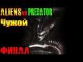Aliens vs Predator 2010 (Чужие Против Хищника) Чужой Прохождение Финал
