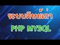 ระบบฐานข้อมูลศิษย์เก่า ระบบเก็บข้อมูลศิษย์เก่า Alumni php mysql 2021