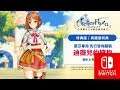 Atelier Ryza - Comercial Nintendo Switch HD
