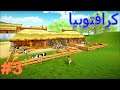 Craftopia | كرافتوبيا نبني بيتنا الجميل 3