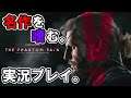 【MGS5】名作をプレイ。メタルギアソリッド5 THE PHANTOM PAINE＃20