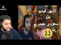 Reaction on Saudi Gamer Most Popular Video 😍🔥|⚡💥💫 ردة فعل على أشهر فيديو في قناة سعودي جيمر