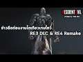 Resident Evil 3 DLC : อาจเพิ่มฉากและศัตรู เพิ่มเนื้อเรื่อง & ภาพบอกใบ้ RE4 REMAKE (ข่าวลือ #2)