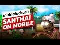 เกมไทยในตำนาน SANTHAI ON MOBILE | Online Station Scoop