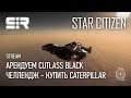 Star Citizen: Арендуем CUTLASS BLACK | Челлендж - Купить CATERPILLAR | 3.7