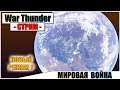 War Thunder - МИРОВАЯ ВОЙНА И РАНДОМ | Паша Фриман🔴