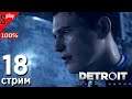 Detroit: Become Human на 100% (PC) - [18-стрим] - Все варианты. Уровни 14-16