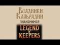 Знакомимся с Legend of Keepers: Prologue